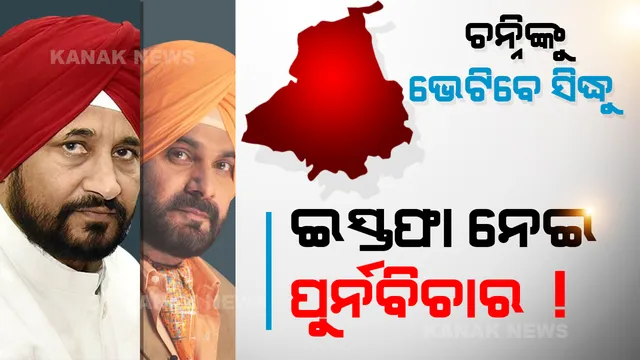  ନରମ ପଡୁଛି ସିଦ୍ଧୁଙ୍କ ରାଗ । ଆଜି ଚନ୍ନିଙ୍କୁ ଭେଟିବା ପରେ ଇସ୍ତଫା ପ୍ରତ୍ୟାହାର ନେଇ ନିଷ୍ପତ୍ତି, ପ୍ରଧାନମନ୍ତ୍ରୀଙ୍କୁ ଭେଟିପାରନ୍ତି କ୍ୟାପେଟେନ !