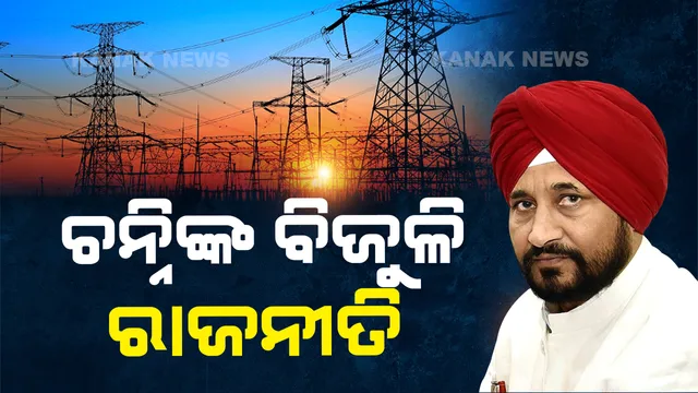 ପଂଜାବ ସରକାରଙ୍କ ବଡ ନିଷ୍ପତ୍ତି : ୨ କିଲୋୱାଟ୍ ଯାଏଁ ବିଜୁଳି ବିଲ୍ ଛାଡ