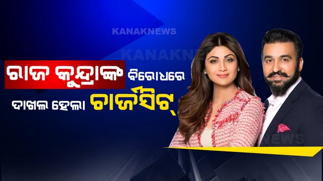 ରାଜ କୁନ୍ଦ୍ରାଙ୍କ ନାମରେ ୧୫୦୦ ପୃଷ୍ଟାର ଚାର୍ଜସିଟ, ଶିଳ୍ପାଙ୍କ ବୟାନ ବି ରେକର୍ଡ