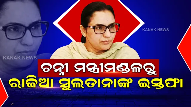 ସିଦ୍ଧୁଙ୍କ ପରେ ପଞ୍ଜାବ କଂଗ୍ରେସର ବିଦ୍ରୋହ, ଚନ୍ନୀ ମନ୍ତ୍ରୀମଣ୍ଡଳରୁ ଇସ୍ତଫା ଦେଲେ ରାଜିଆ ସୁଲତାନା