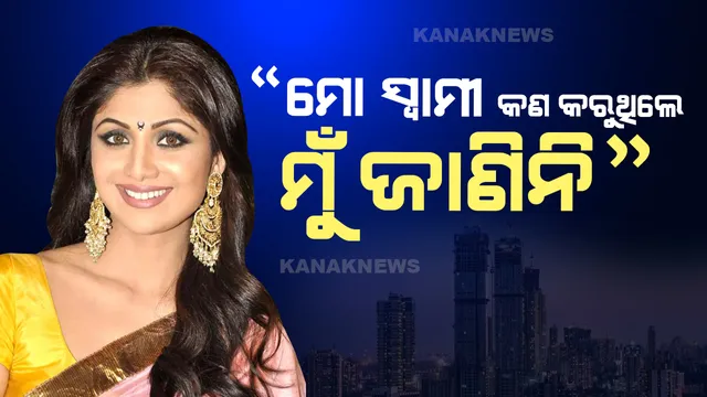 ଅଶ୍ଳୀଳ ଭିଡିଓ ମାମଲା, କ୍ରାଇମବ୍ରାଞ୍ଚକୁ ଏମିତି କହିଥିଲେ ଶିଳ୍ପା