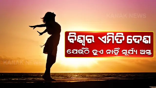 ବିଶ୍ୱରେ ରହିଛି ଏମିତି କିଛି ଦେଶ, ଯେଉଁଠି ହୋଇ ନଥାଏ ସୂର୍ଯ୍ୟାସ୍ତ