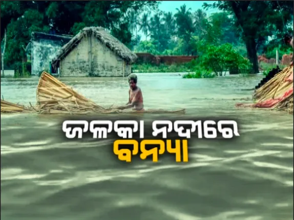 ଲଗାଣ ବର୍ଷା ପାଇଁ ଜଳକା ନଦୀରେ ବନ୍ୟା । ପଢନ୍ତୁ, କେଉଁଠି କେମିତି ରହିଛି ସ୍ଥିତି...