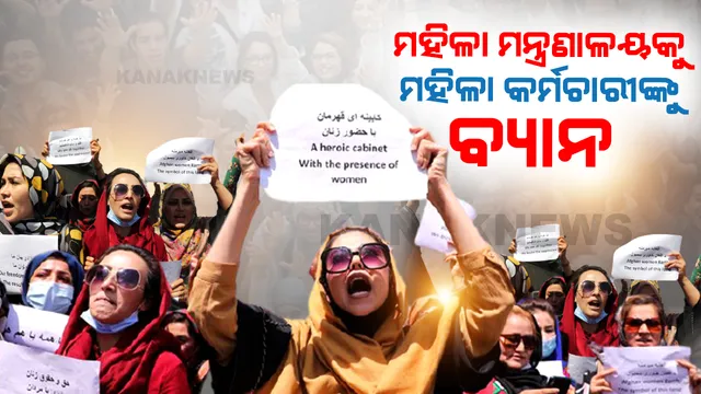 ଆଫଗାନିସ୍ତାନରେ ତାଲିବାନ ସରକାରର ନୂଆ ଆଇନ, ମହିଳା ମନ୍ତ୍ରଣାଳୟକୁ ପଶିପାରିବେନି ମହିଳା କର୍ମଚାରୀ