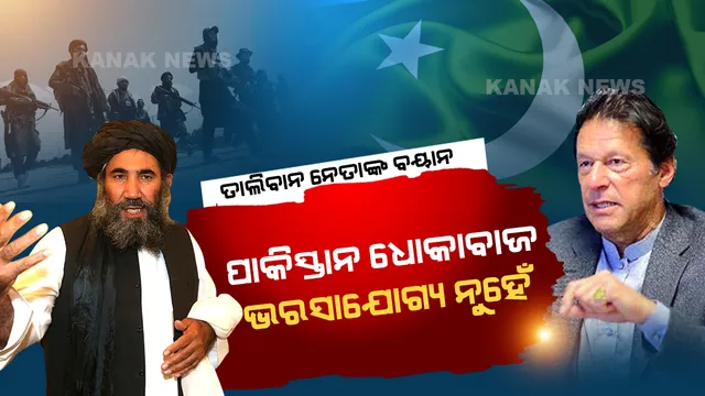 ପାକିସ୍ତାନ ଧୋକାବାଜ, ଭରସାଯୋଗ୍ୟ ନୁହେଁ । ଆଫଗାନିସ୍ତାନ ସହ ଭାରତ କୂଟନୈତିକ ସମ୍ପର୍କ ଆରମ୍ଭ କରୁ ବୋଲି କହିଲେ ତାଲିବାନ ନେତା । 