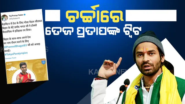 ପ୍ରମୋଦ ଭଗବତଙ୍କୁ ବିହାରର ଦର୍ଶାଇ ଟ୍ୱିଟ୍ କଲେ ତେଜ ପ୍ରତାପ ଯାଦବ, ବଢିଲା ଚର୍ଚ୍ଚା