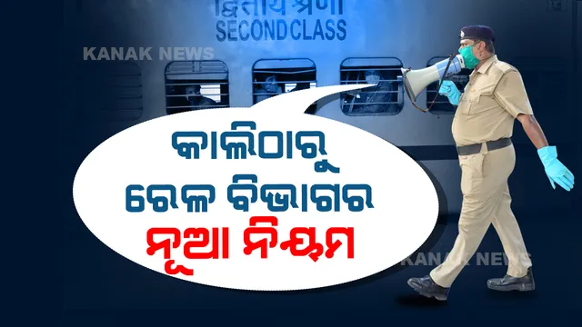 କାଲିଠାରୁ ବଦଳିଯିବ ରେଳ ବିଭାଗର ଏହିସବୁ ନିୟମ, ଟିକେଟ ବୁକ୍ କରିବା ପୂର୍ବରୁ ଜାଣନ୍ତୁ ନୂଆ ନିୟମ