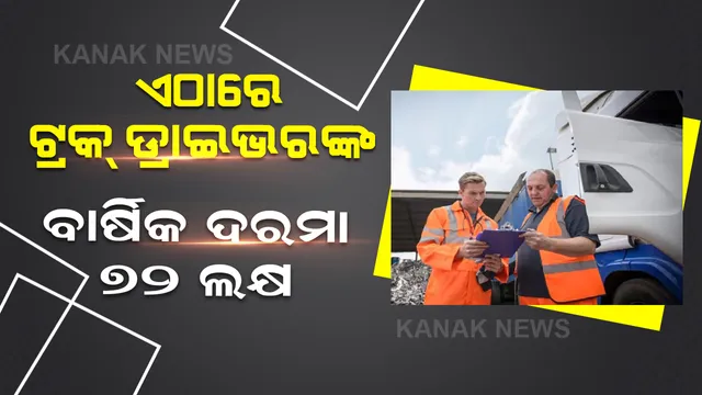ଜଣେ ଟ୍ରକ୍ ଡ୍ରାଇଭରଙ୍କୁ ମାଲିକ ବର୍ଷକୁ ଦରମା ଦିଅନ୍ତି ୭୨ ଲକ୍ଷ ଟଙ୍କା, ଜାଣନ୍ତୁ କାହିଁକି ?