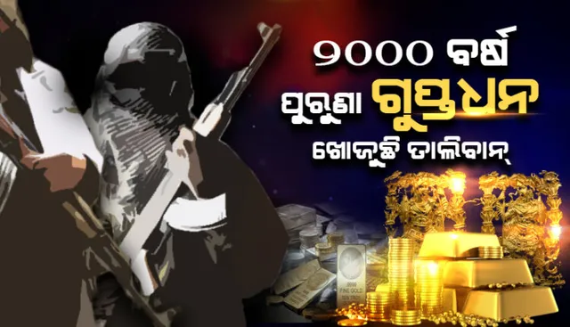 ‘ବ୍ୟାକ୍ଟ୍ରିଆନ ସୁନା’ ହାସଲ ପାଇଁ ତାଲିବାନର ଜୋରଦାର ଉଦ୍ୟମ । ଜାଣନ୍ତୁ ଏଥିରେ ରହିଛି କଣ?