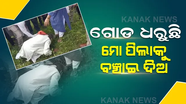 ମୁଖ୍ୟ ଚିକିତ୍ସାଧିକାରୀଙ୍କ ପାଦତଳେ ପଡି କାହିଁକି ଗୁହାରୀ କଲେ ଏହି ବୃଦ୍ଧ, ଜାଣନ୍ତୁ ପୁରା ଘଟଣା