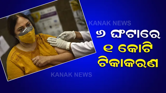 ସବୁ ରେକର୍ଡ ଭାଙ୍ଗିଲା ଟିକାକରଣ, ୬ ଘଂଟାରେ ଏତେ ଲୋକଙ୍କୁ ଦିଆଗଲା ଟିକା