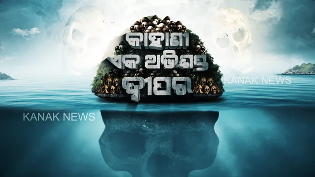 ଦ୍ୱୀପରେ ଲୁଚିଛି ମୁତ୍ୟୁର ଦାନବ, ଯିବା ଲୋକଙ୍କୁ ଭୁଲାଇ ଦେଇଥାଏ ଫେରିବାର ରାସ୍ତା
