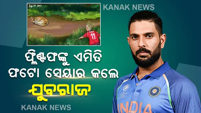 ୬ ବଲରେ ୬ ଟି ଛକା ମାରିବା ଘଟଣା, ଫ୍ଲିଣ୍ଟଫଙ୍କୁ ଏମିତି ଫଟୋ ଟ୍ୟାଗ କରି ଚିଡାଇଲେ ଯୁବରାଜ