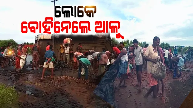 ଛତିଆରେ ଓଲଟିଲା ଆଳୁ ବୋଝେଇ ଟ୍ରକ : ଆଳୁ ନେବାକୁ ଲୋକଙ୍କ ମଧ୍ୟରେ ପ୍ରତିଯୋଗିତା