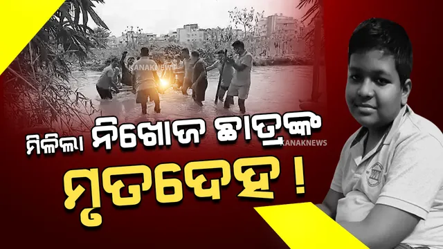 ମିଳିଲା ନିଖୋଜ ଛାତ୍ରଙ୍କ ମୃତଦେହ ! କାଲିଠାରୁ ନିଖୋଜ ଥିଲେ ଦଶମ ଶ୍ରେଣୀର ଛାତ୍ର ଜ୍ୟୋତିପ୍ରକାଶ