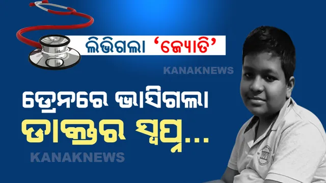ବଡ ହୋଇଥିଲେ ଡାକ୍ତର ହୋଇଥାନ୍ତା ରାଜା । ଡ୍ରେନରେ ଭାସିଗଲା ଡାକ୍ତର ସ୍ୱପ୍ନ...