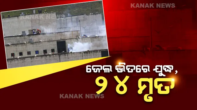ଇକ୍ୱାଡୋର ଜେଲରେ ସଂଘର୍ଷ । ୨୪ କଏଦୀ ମୃତ, ଅନେକ ଗୁରୁତର