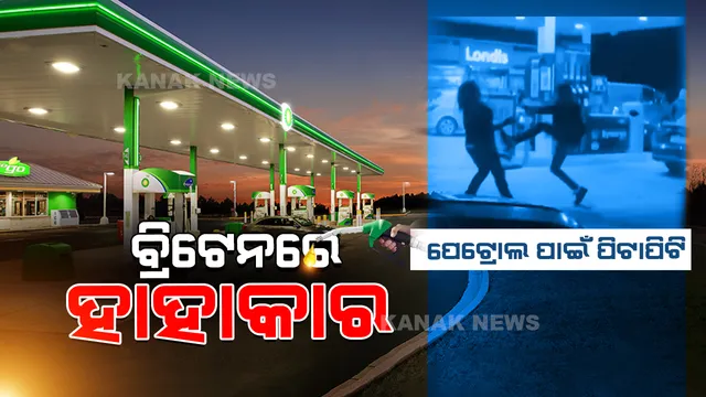 ପେଟ୍ରୋଲ ପାଇଁ ବ୍ରିଟେନରେ ହାହାକାର । ଲମ୍ବା ଲମ୍ବା ଲାଇନରେ ଛିଡା ହେଲେ ମିଳୁଛି ମାତ୍ର କେଇ ଲିଟର ପେଟ୍ରୋଲ, ନ ପାଇଲେ ହେଉଛି ଗଣ୍ଡଗୋଳ ।
