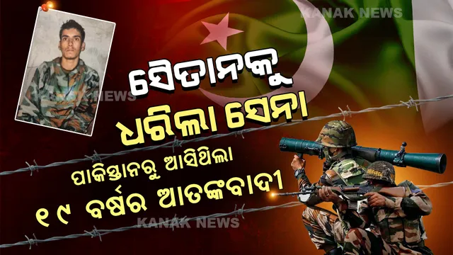 ଶତ୍ରୁ ଦେଶର ସୈତାନକୁ ଧରିଲା ଭାରତୀୟ ସେନା । ଉରି ଭଳି ଆକ୍ରମଣ କରିବାକୁ ପାକିସ୍ତାନରୁ ଟ୍ରେନିଂ ନେଇ ଆସିଥିଲା ଭାରତ ।