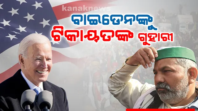 କୃଷି ଆଇନ ନେଇ ବାଇଡେନଙ୍କୁ ଗୁହାରୀ କଲେ ରାକେଶ ଟିକାୟତ, କହିଲେ ଏମିତି କଥା