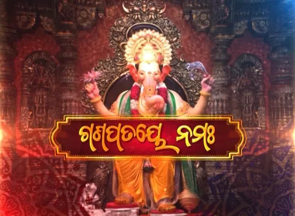 ଆଜି ପବିତ୍ର ଗଣେଷ ଚତୁର୍ଥୀ । ପ୍ରଥମ ପୂଜ୍ୟ ବିଘ୍ନନାଶକଙ୍କ ପୁରପଲ୍ଲୀରେ ହେଉଛି ପୂଜାର୍ଚ୍ଚନା