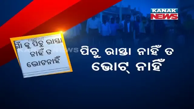 ଗାଁକୁ ପକ୍କା ରାସ୍ତା ନାହିଁ ତ, ପଞ୍ଚାୟତ ନିର୍ବାଚନରେ ଭୋଟ୍ ନାହିଁ । ନେତାଙ୍କୁ ଚେତାବନୀ ଦେଲେ ଗାଁ ଲୋକ ।