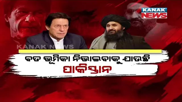 ଆଫଗାନିସ୍ତାନରେ କେମିତି ଚାଲିବ ଶାସନ ? ପରଦା ପଛରେ ସବୁ କରାଉଛି ପାକିସ୍ତାନ ।
