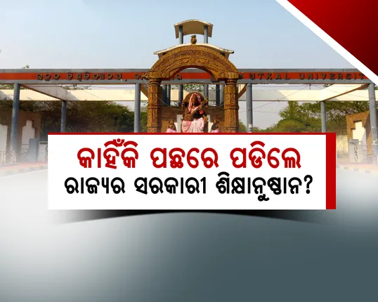 ଖର୍ଚ୍ଚ ହେଉଛି ଅଧିକ ଟଙ୍କା, ହେଲେ କାହିଁକି ରାଙ୍କିଂରେ ପଛରେ ରାଜ୍ୟର ସରକାରୀ ଶିକ୍ଷାନୁଷ୍ଠାନ?