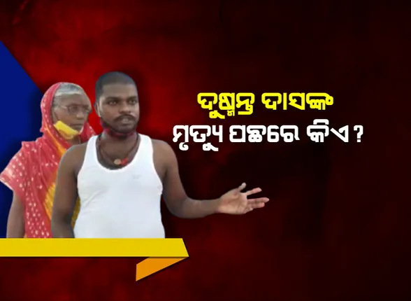 ଦୁଷ୍ମନ୍ତଙ୍କୁ ଆତ୍ମହତ୍ୟା କରିବାକୁ ଉସକାଇ ଥିଲା କିଏ? ଭୁବନେଶ୍ୱର ଯିବା ପୂର୍ବରୁ ମା’ଙ୍କୁ କଣ କହିଥିଲେ ଦୁଷ୍ମନ୍ତ?