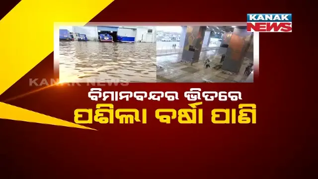 ଲଗାଣ ବର୍ଷାରେ ବେହାଲ ରାଜଧାନୀ: ଦିଲ୍ଲୀ ବିମାନବନ୍ଦର ପାଲଟିଗଲା କୃତ୍ରିମ ପୋଖରୀ 