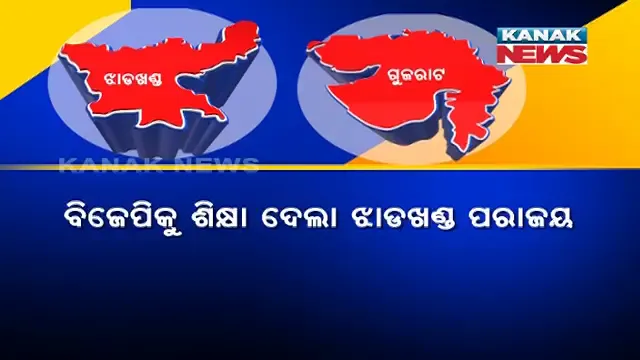 ଝାଡଖଣ୍ଡ ନିର୍ବାଚନରୁ ଶିଖିଲା ବିଜେପି । ସାଧାରଣ ନିର୍ବାଚନ ପୂର୍ବରୁ ବଦଳିଲେ ଗୁଜରାଟ ମୁଖ୍ୟମନ୍ତ୍ରୀ ।