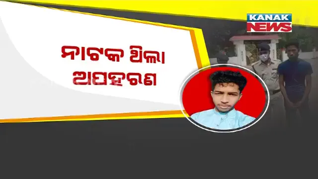 ସ୍ତ୍ରୀଙ୍କୁ “ଧନ” ଡାକି ଧରାପଡିଲେ ରାଜଧାନୀର ସ୍ୱିଗି ବୟ । ନିଜକୁ ନିଜେ କରିଥିଲେ ଅପହରଣ । ପ୍ରେମିକା ସହ ଧରିପଡିଲେ ମଧ୍ୟପ୍ରଦେଶରୁ ...