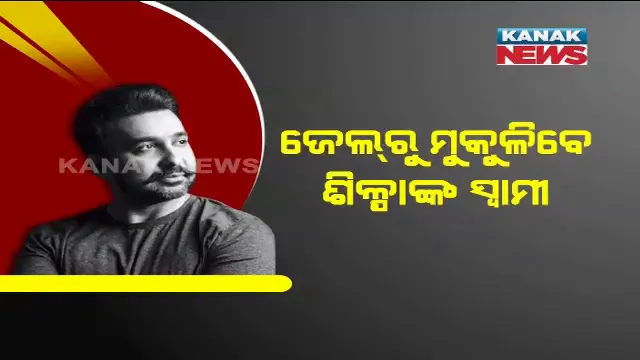 ରାଜ କୁନ୍ଦ୍ରାଙ୍କୁ ମିଳିଲା ଜାମିନ୍ । ୫୦ ହଜାର ଟଙ୍କା ମୁଚାଲିକାରେ ଜାମିନ ଦେଲେ ମୁମ୍ବାଇ କୋର୍ଟ ।
