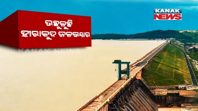 ଉଛୁଳୁଛି ହୀରାକୁଦ ଜଳଭଣ୍ଡାର । ଉପରମୁଣ୍ଡରୁ ପାଣି ଆସିଲେ ଖୋଲିପାରେ ଅଧିକ ଗେଟ୍ ।
