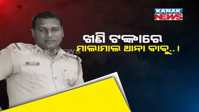 ଖଣି ଟଙ୍କାରେ ମାଲାମାଲ ଥାନା ବାବୁ ! ମାଫିଆଙ୍କ ଟଙ୍କାରେ ଅୟସ କରୁଥିଲେ ଆଇଆଇସି ! ଗିରଫ କଲା ଭିଜିଲାନ୍ସ ।