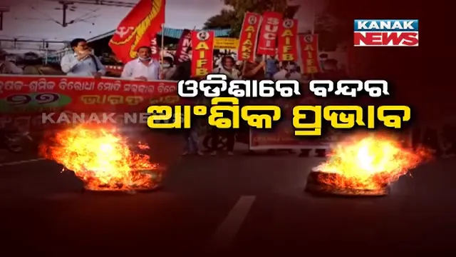 ଚାଷୀଙ୍କ ପାଇଁ ‘ଭାରତ ବନ୍ଦ’ । ଓଡ଼ିଶାରେ ପଡ଼ିଲା ବନ୍ଦର ଆଂଶିକ ପ୍ରଭାବ ।