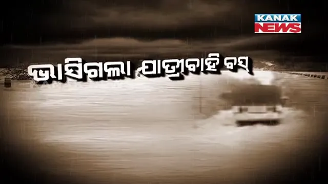 ଲଗାଣ ବର୍ଷା ହେଲା କାଳ । ଉଛୁଳିଲା ଡ୍ୟାମ୍ ପାଣି, ଭାସିଗଲା ଯାତ୍ରୀବାହି ବସ୍ ।
