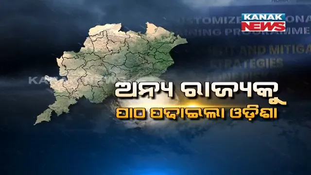 ବିପର୍ଯ୍ୟୟ ମୁକାବିଲାର ମାଷ୍ଟର ବନିଲା ଓଡ଼ିଶା । ଅନ୍ୟ ରାଜ୍ୟଙ୍କୁ ପଢାଉଛି ପାଠ ।