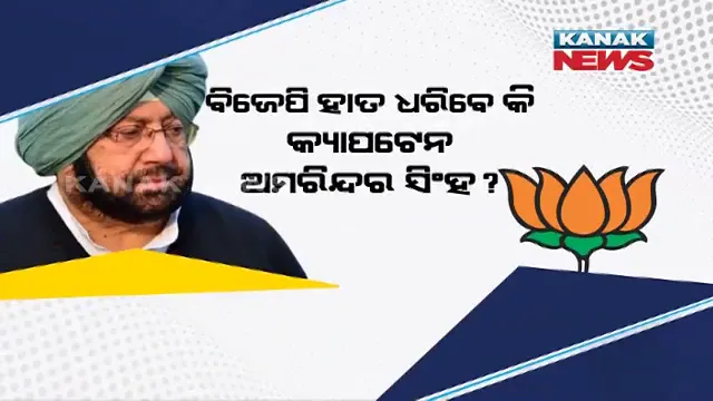 କଂଗ୍ରେସ ଛାଡିବା ପରେ କ୍ୟାପଟେନ୍ ଯିବେ କୁଆଡେ ? ବିଜେପି ହାତ ଧରିବେ କି ଅମରିନ୍ଦର ସିଂହ ?