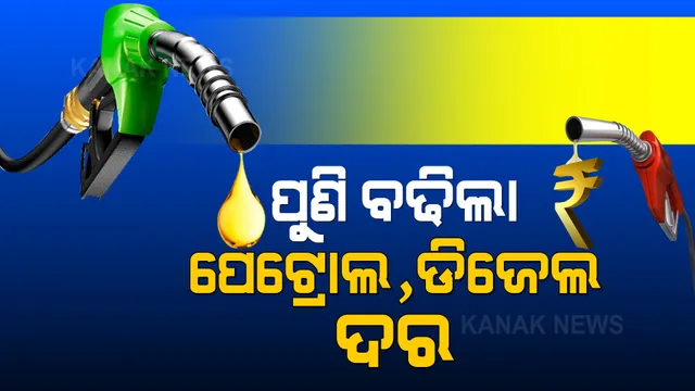 ଆଜି ପୁଣି ବଢିଲା ପେଟ୍ରୋଲ-ଡିଜେଲ ଦର । ଗତ ୧୦ ଦିନରେ ବଢିଲାଣି ୩ଟଙ୍କା ୩୦ ପଇସା