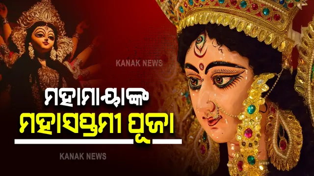 ଆଜି ମହାମାୟାଙ୍କ ମହାସପ୍ତମୀ ପୂଜା : ମଣ୍ଡପରେ ନିରାଡମ୍ବରରେ ଚାଲିଛି ପୂଜାର୍ଚ୍ଚନା, ପୀଠରେ ଅଷ୍ଟମୀ ପୂଜା