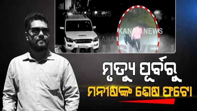 ମନୀଷଙ୍କ ମୃତ୍ୟୁ ପୂର୍ବର ଫଟୋ: ରାସ୍ତାରେ ଚାଲିଚାଲି ଯାଉଥିବା ବେଳେ ସିସିଟିଭିରେ କଏଦ ହୋଇଛି ମନୀଷଙ୍କ ଶେଷ ଫଟୋ