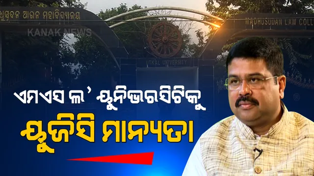 ମଧୁସୂଦନ ଆଇନ ବିଶ୍ୱବିଦ୍ୟାଳୟକୁ ୟୁଜିସି ମାନ୍ୟତା: ଟ୍ୱିଟ କରି ସୂଚନା ଦେଲେ କେନ୍ଦ୍ରମନ୍ତ୍ରୀ ଧର୍ମେନ୍ଦ୍ର ପ୍ରଧାନ