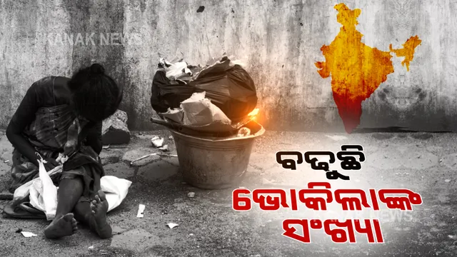 ଦେଶରେ ବଢୁଛି ଭୋକିଲାଙ୍କ ସଂଖ୍ୟା : ତାଲିକାରେ ପାକିସ୍ତାନ ତଳକୁ ଖସିଲା ଭାରତ