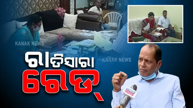 ଭିଜିଲାନ୍ସ ପଞ୍ଝାରେ ବିଧାୟକ ପ୍ରଦୀପ ପାଣିଗ୍ରାହୀ । ଦୀର୍ଘ ୨୩ ଘଣ୍ଟା ଧରି ରେଡ୍ କଲା ଭିଜିଲାନ୍ସ