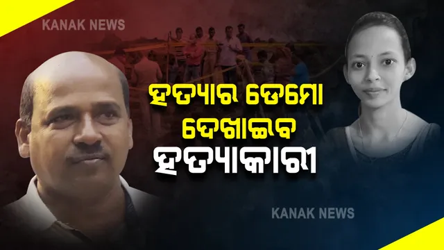 ଗୋବିନ୍ଦ ସାହୁଙ୍କୁ ଆଜି କଳାହାଣ୍ଡି ନେବ ପୁଲିସ : ମମିତାଙ୍କୁ କେମିତି ପୋଡିଲେ, କେମିତି ପୋତିଦେଲେ ଡେମୋ ଦେଖାଇବ ଅଭିଯୁକ୍ତ