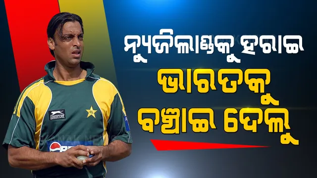 ନ୍ୟୁଜିଲାଣ୍ଡକୁ ହରାଇ ଭାରତକୁ ବଞ୍ଚାଇ ଦେଲୁ । ଭାରତକୁ କଟାକ୍ଷ କଲେ ପାକିସ୍ତାନର ପୂର୍ବତନ କ୍ରିକେଟର ଶୋଏବ ଅଖତର୍