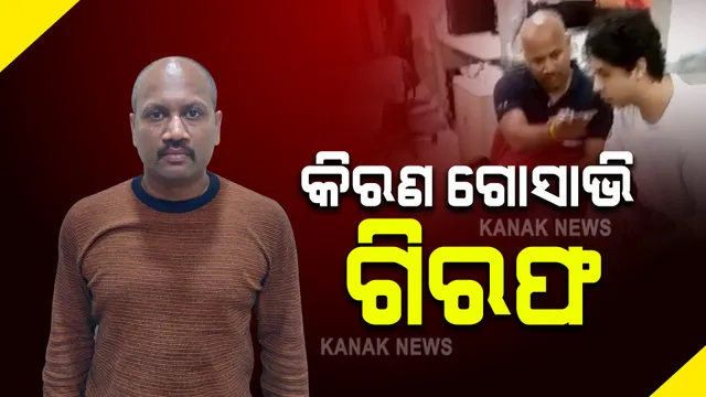ଆରୟନ ଡ୍ରଗ୍ସ କେସ ମାମଲାର ସାକ୍ଷୀ କିରଣ ଗୋସାଭି ଗିରଫ : ଗୋସାଭିକୁ ବାନ୍ଧିଲା ପୁଣେ ପୁଲିସ