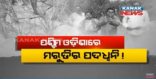 ଅଧା ପଶ୍ଚିମ ଓଡ଼ିଶାରେ ମରୁଡ଼ିର ପଦଧ୍ୱନି । ୧୦ ଜିଲ୍ଲାର ୪୬ ବ୍ଲକରେ ଚାଷ ଜମି ଫାଟି ଆଁ...