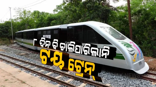 ୮ ଦିନ ବି ଚାଲିପାରିଲାନି ଟୟ ଟ୍ରେନ୍ । ଇଞ୍ଜିନରେ ଲାଗିଲା ନିଆଁ, ବନ୍ଦ କରାଗଲା ଟୟ ଟ୍ରେନ୍ ଯାତ୍ରା